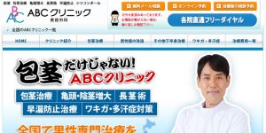 ABCクリニック